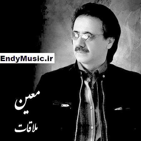 دانلود آهنگ ملاقات معین