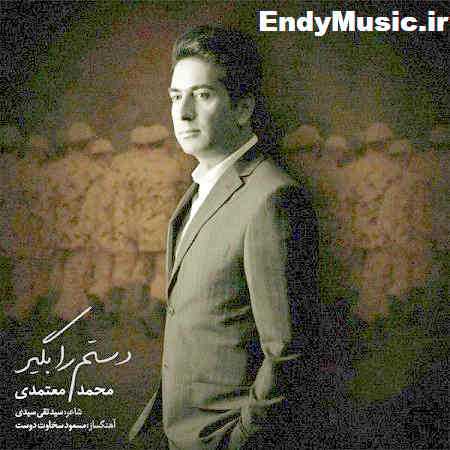 دانلود آهنگ دستم را بگیر محمد معتمدی دانلود آهنگ دستم را بگیر محمد معتمدی