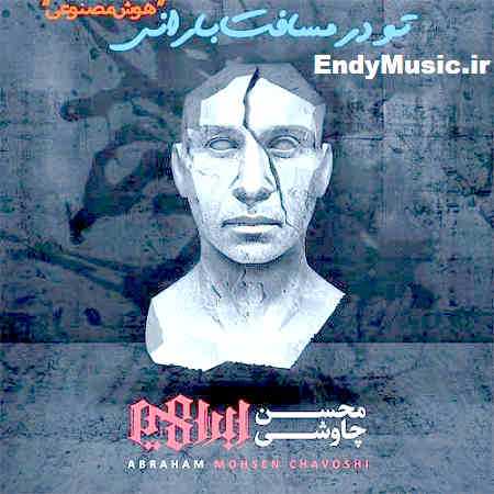 دانلود آهنگ تو در مسافت بارانی محسن چاوشی و هایده هوش مصنوعی