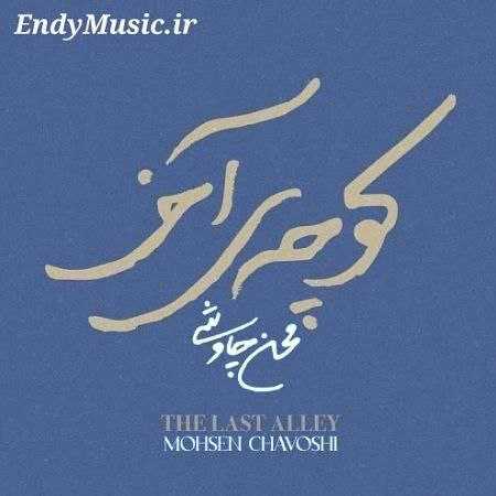 دانلود ریمیکس کوچه ی آخر محسن چاوشی دانلود ریمیکس کوچه ی آخر محسن چاوشی