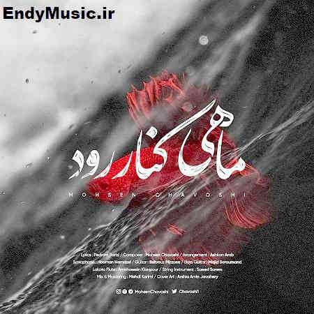 دانلود آهنگ ماهی کنار رود محسن چاوشی دانلود آهنگ ماهی کنار رود محسن چاوشی