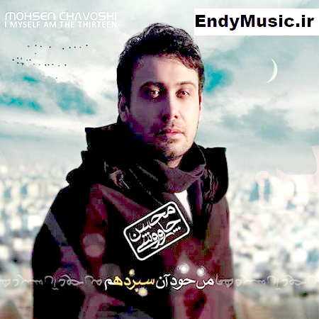دانلود آهنگ من خود آن سیزدهم محسن چاوشی دانلود آهنگ من خود آن سیزدهم محسن چاوشی