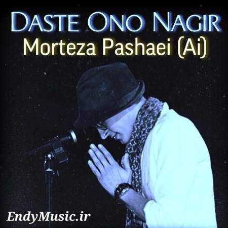 دانلود آهنگ دست اونو نگیر اون دوست نداره مرتضی پاشایی هوش مصنوعی