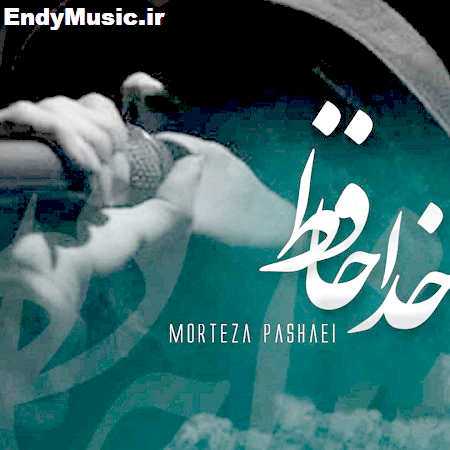 دانلود آهنگ خداحافظ عشق آخر من مرتضی پاشایی هوش مصنوعی دانلود آهنگ خداحافظ عشق آخر من مرتضی پاشایی هوش مصنوعی