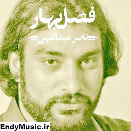 دانلود آهنگ فصل بهار ناصر عبداللهی