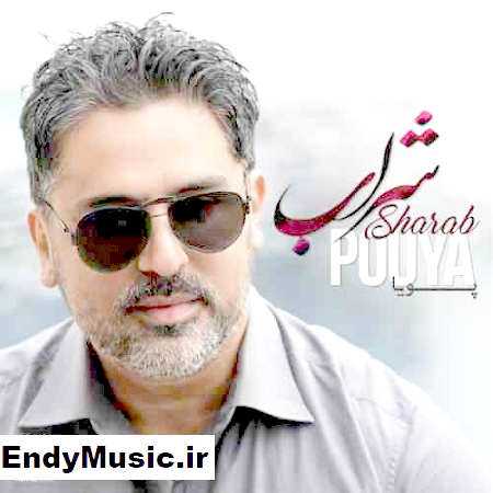 دانلود آهنگ شراب پویا دانلود آهنگ شراب پویا