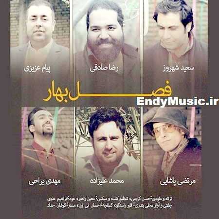 دانلود آهنگ فصل بهار سعید شهروز و رضا صادقی و پیام عزیزی و مرتضی پاشایی و محمد علیزاده و مهدی یراحی