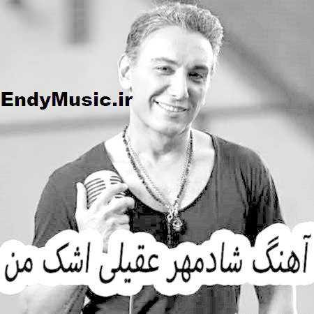 دانلود آهنگ اشک من شادمهر عقیلی