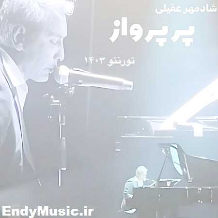 دانلود آهنگ پر پرواز اجرای زنده 1403 تورنتو شادمهر عقیلی