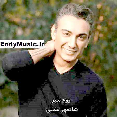 دانلود آهنگ روح سبز شادمهر عقیلی