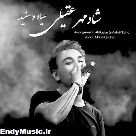 دانلود آهنگ یه سری سیاه و سفیدا خوبن شادمهر عقیلی هوش مصنوعی
