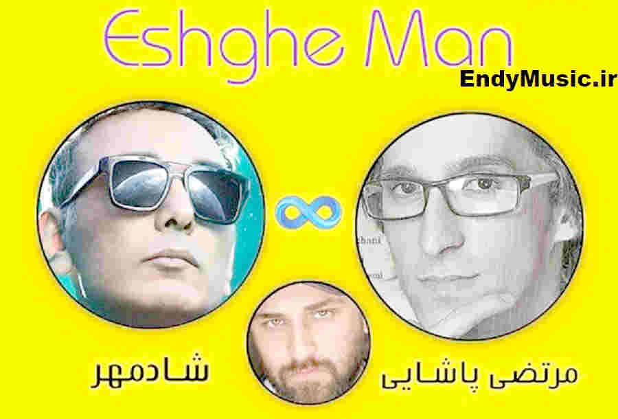 دانلود آهنگ عشق من نموندنت واسم آزاره مرتضی پاشایی و شادمهر عقیلی هوش مصنوعی دانلود آهنگ عشق من نموندنت واسم آزاره مرتضی پاشایی و شادمهر عقیلی هوش مصنوعی