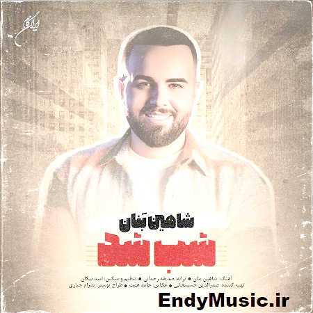 دانلود آهنگ شب شد شاهین بنان دانلود آهنگ شب شد شاهین بنان
