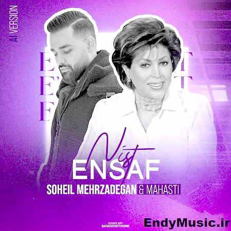 دانلود آهنگ به خدا انصاف نیست سهیل مهرزادگان و مهستی هوش مصنوعی