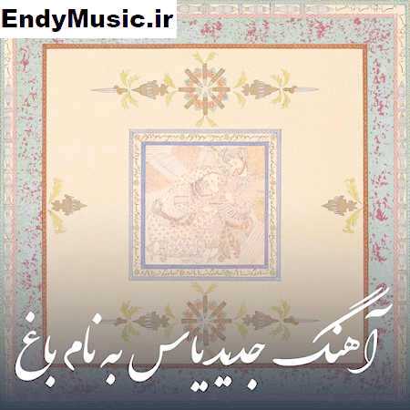 دانلود آهنگ باغ یاس