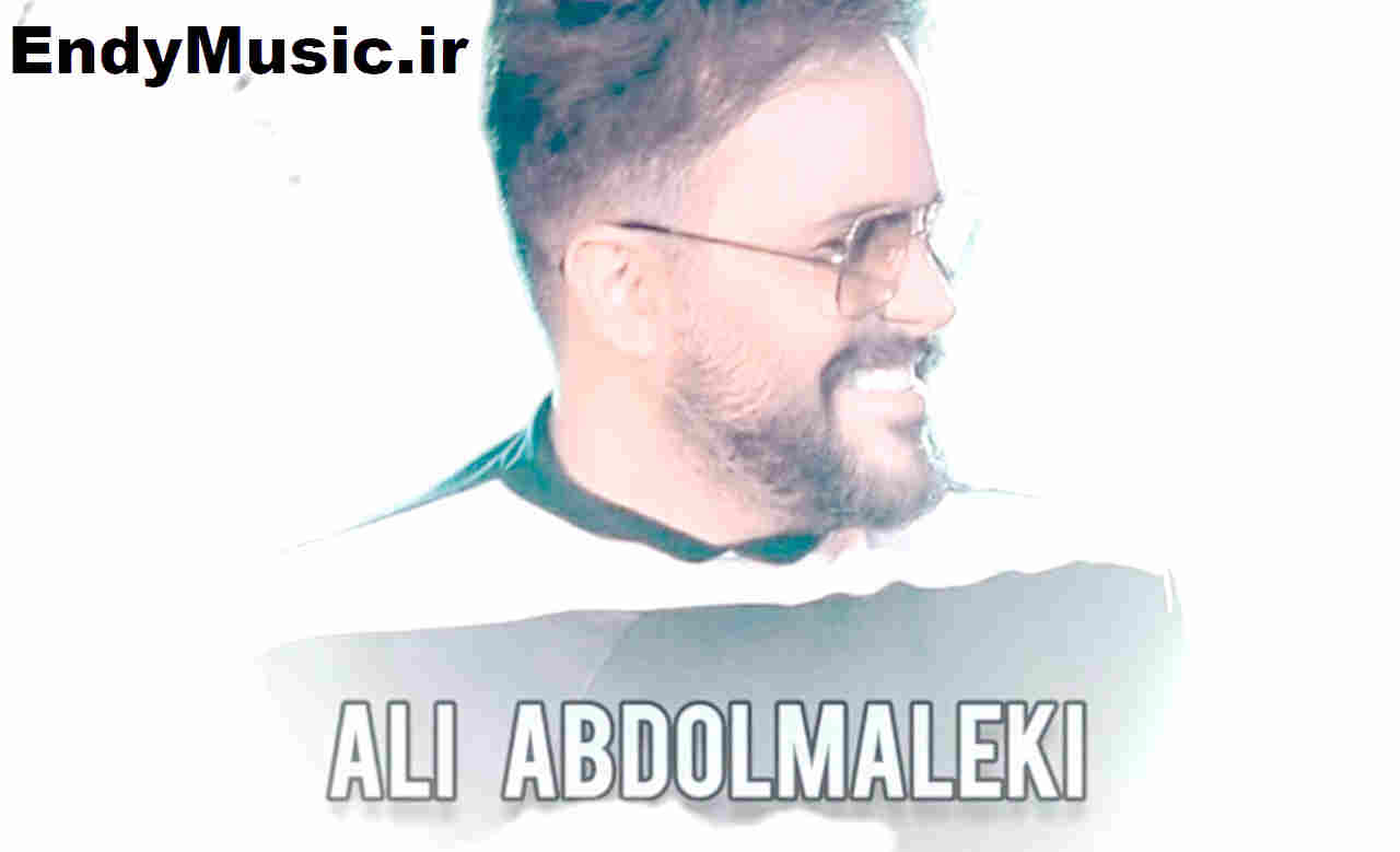 دانلود آهنگ تو کجایی آی دیوونه علی عبدالمالکی هوش مصنوعی دانلود آهنگ تو کجایی آی دیوونه علی عبدالمالکی هوش مصنوعی