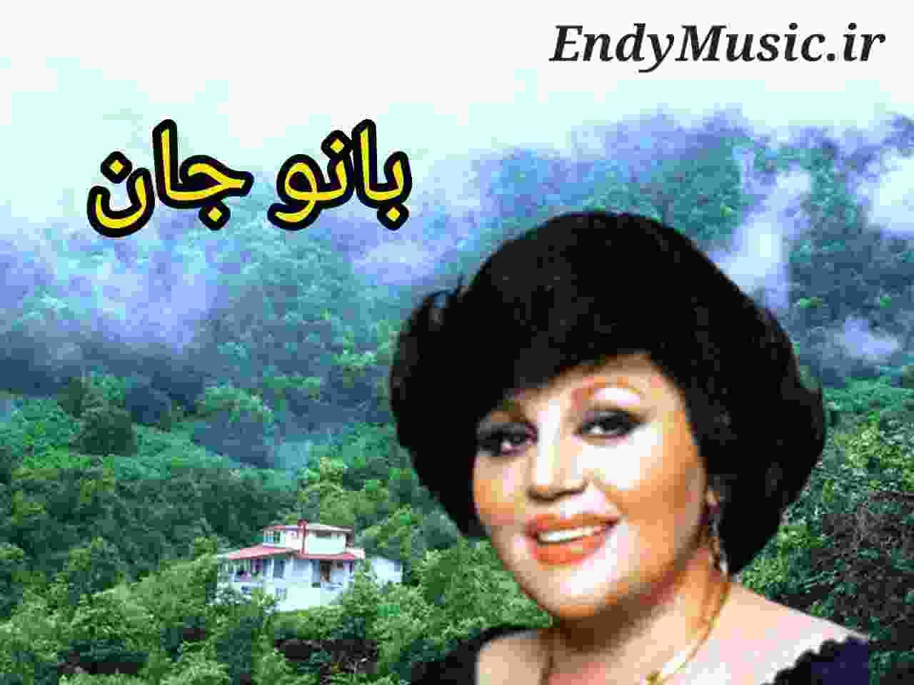 دانلود آهنگ نماشون شو بیه مه یار نموئه بانو بانو جانا هایده و کمیل نصری هوش مصنوعی دانلود آهنگ نماشون شو بیه مه یار نموئه بانو بانو جانا هایده و کمیل نصری هوش مصنوعی