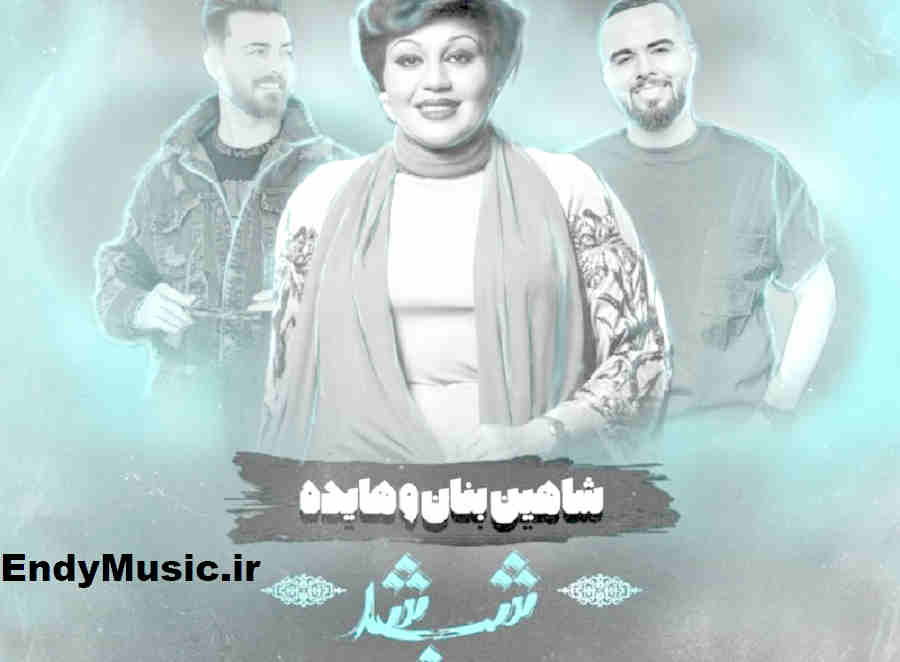 دانلود ریمیکس شب شد هواتو کردم‌ دور تو بگردم هایده هوش مصنوعی
