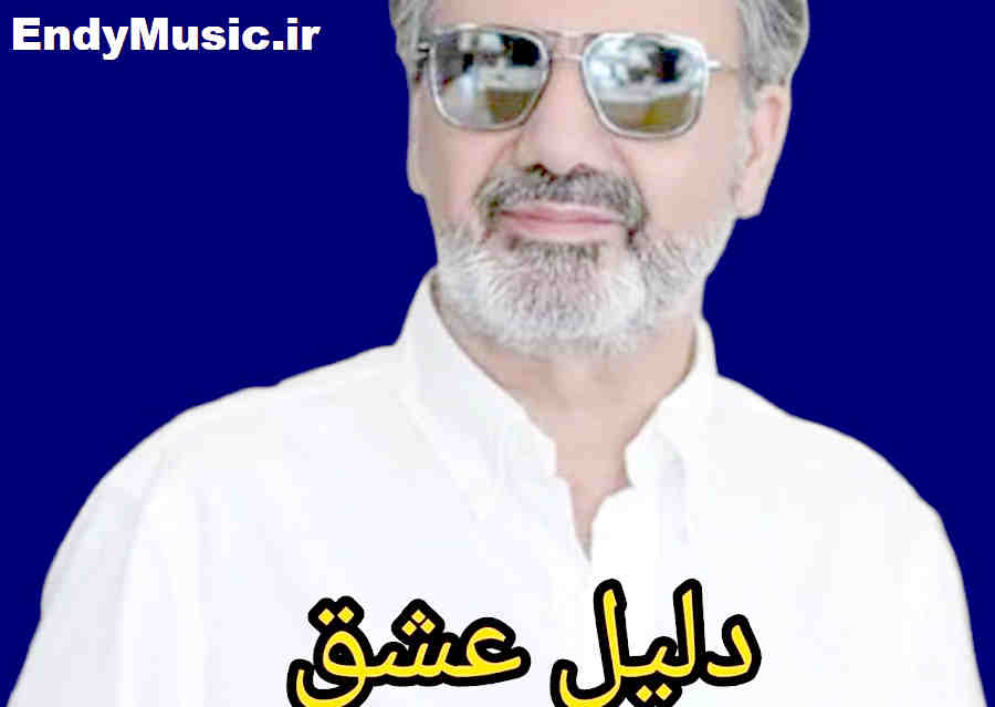 دانلود آهنگ دلیل عشق و عادت و دیوونگی من باش هوش مصنوعی معین