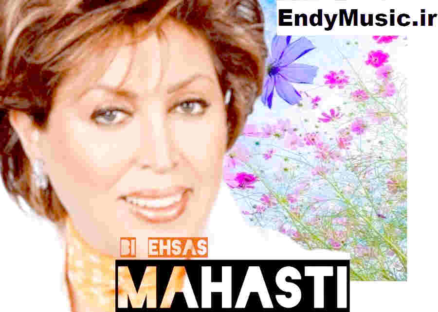 دانلود آهنگ بی احساس من تو رو دوست دارم هوش مصنوعی مهستی