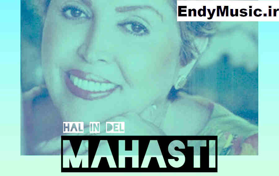 دانلود آهنگ حال این دل خوبه چون یکی مثل تو رو داره هوش مصنوعی مهستی
