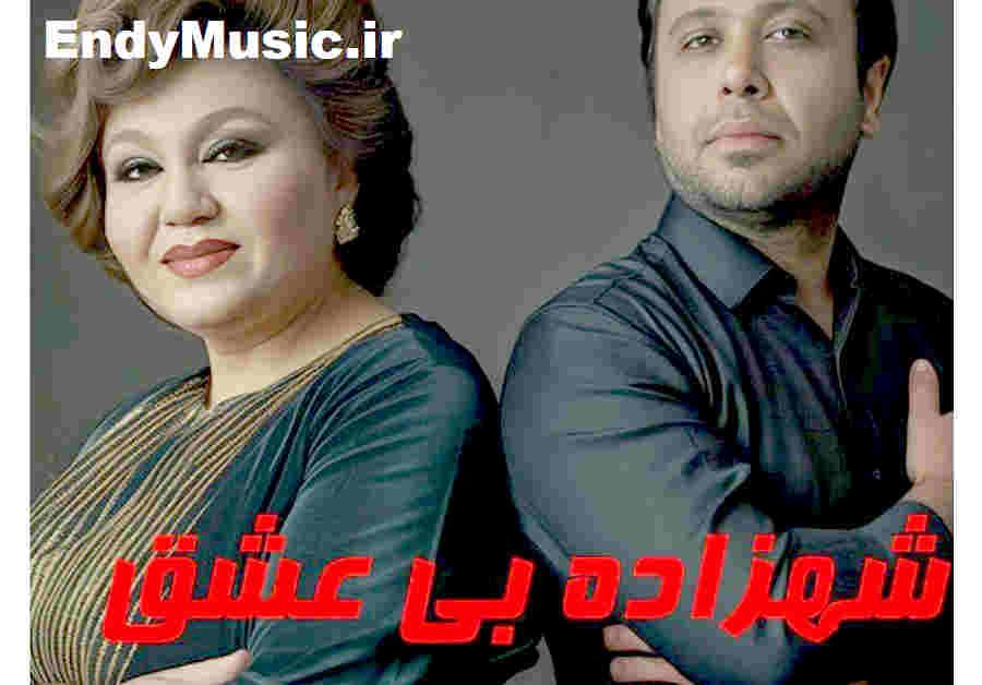دانلود آهنگ شهزاده ی بی عشق برده ای دیگر از یادم هوش مصنوعی هایده و محسن چاوشی دانلود آهنگ شهزاده ی بی عشق برده ای دیگر از یادم هوش مصنوعی هایده و محسن چاوشی
