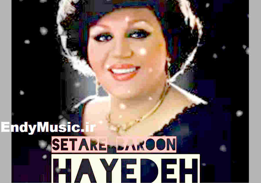 دانلود آهنگ هر شب ستاره بارون میکنی آسمون دنیامو هوش مصنوعی هایده دانلود آهنگ هر شب ستاره بارون میکنی آسمون دنیامو هوش مصنوعی هایده