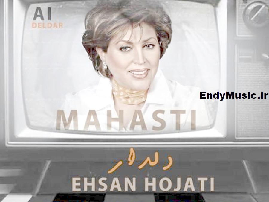 دانلود آهنگ یه دل و یه دلدار دو تا چشم بیدار هوش مصنوعی مهستی