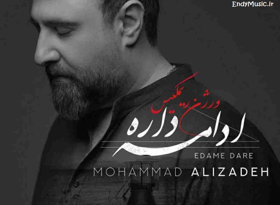دانلود ریمیکس پاییز بدون تو ادامه داره محمد علیزاده