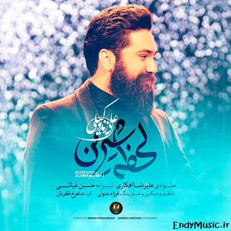 دانلود آهنگ لحظه ی شیرین ورژن جدید علی زند وکیلی