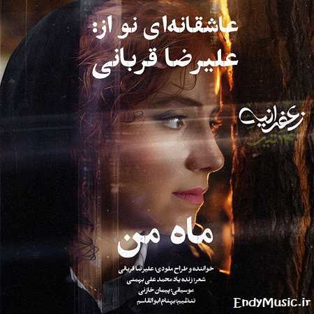 دانلود آهنگ ماه من علیرضا قربانی