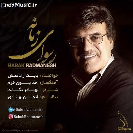 دانلود آهنگ رسوای زمانه بابک رادمنش دانلود آهنگ رسوای زمانه بابک رادمنش