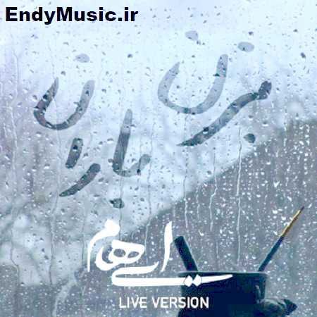 دانلود آهنگ بزن باران اجرای زنده ایهام دانلود آهنگ بزن باران اجرای زنده ایهام