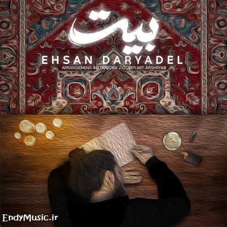 دانلود آهنگ بیت احسان دریادل دانلود آهنگ بیت احسان دریادل