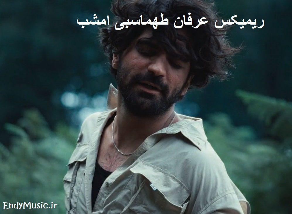 دانلود ریمیکس چه کنم دل تنگم را باید امشب بیایی عرفان طهماسبی دانلود ریمیکس چه کنم دل تنگم را باید امشب بیایی عرفان طهماسبی