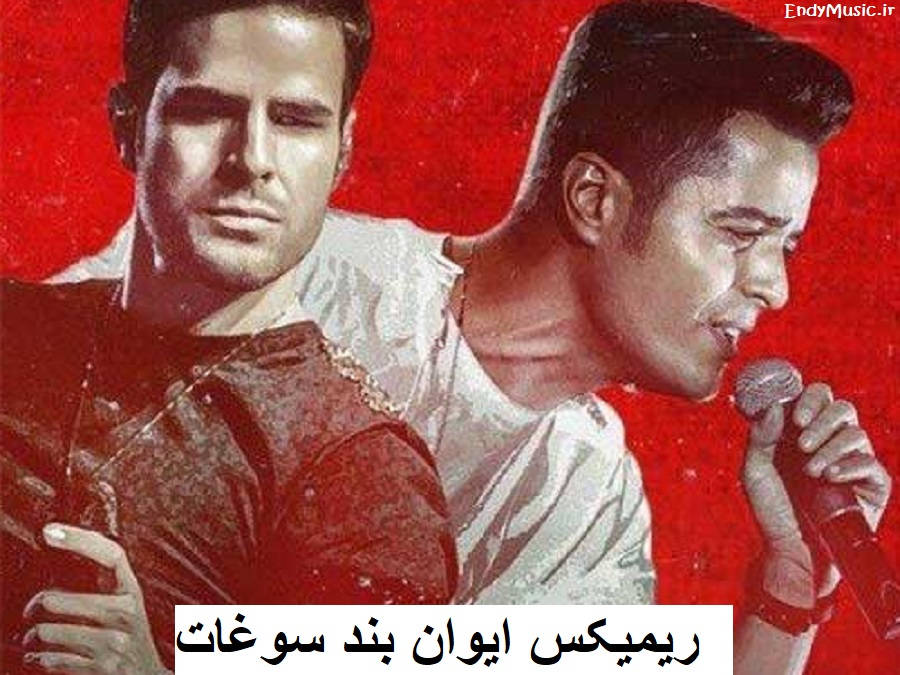 دانلود ریمیکس سوغات تویی که این چنین شیرینی ایوان بند