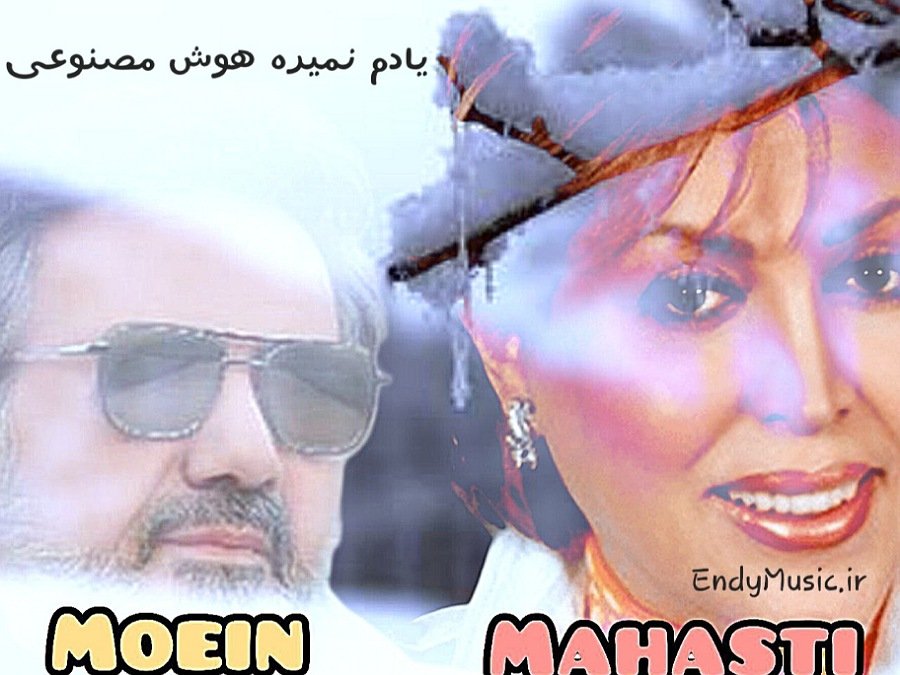 دانلود آهنگ تموم شد رابطم با تو ولی یادم نمیره هوش مصنوعی مهستی و معین