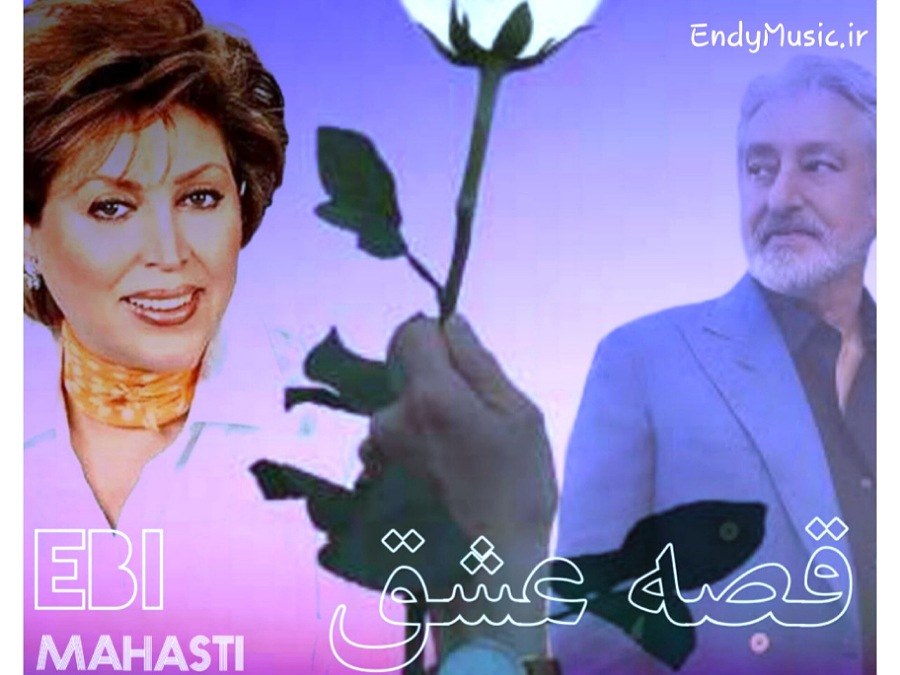 دانلود آهنگ قصه ی عشقت باز تو صدامه هوش مصنوعی مهستی و ابی