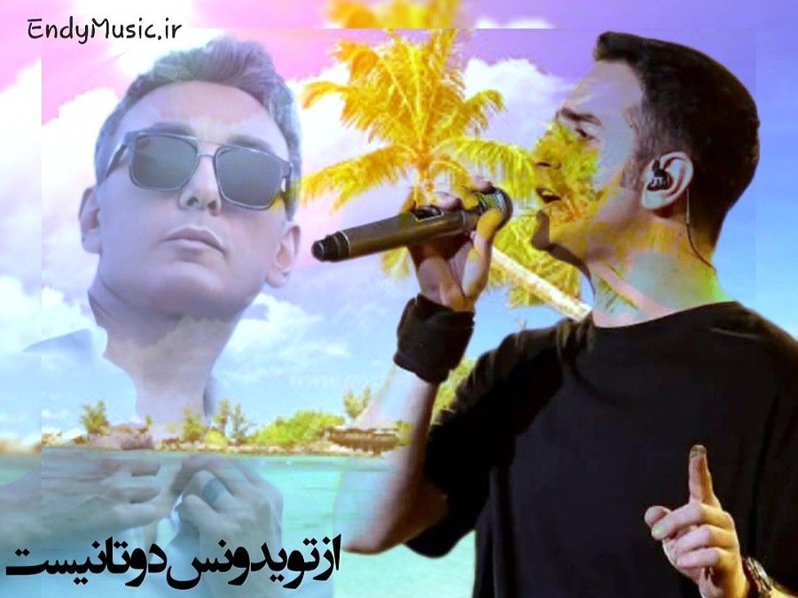 دانلود آهنگ واسه دو تا دیوونه هیج جایی مثل دریا نیست هوش مصنوعی محسن یگانه و شادمهر عقیلی
