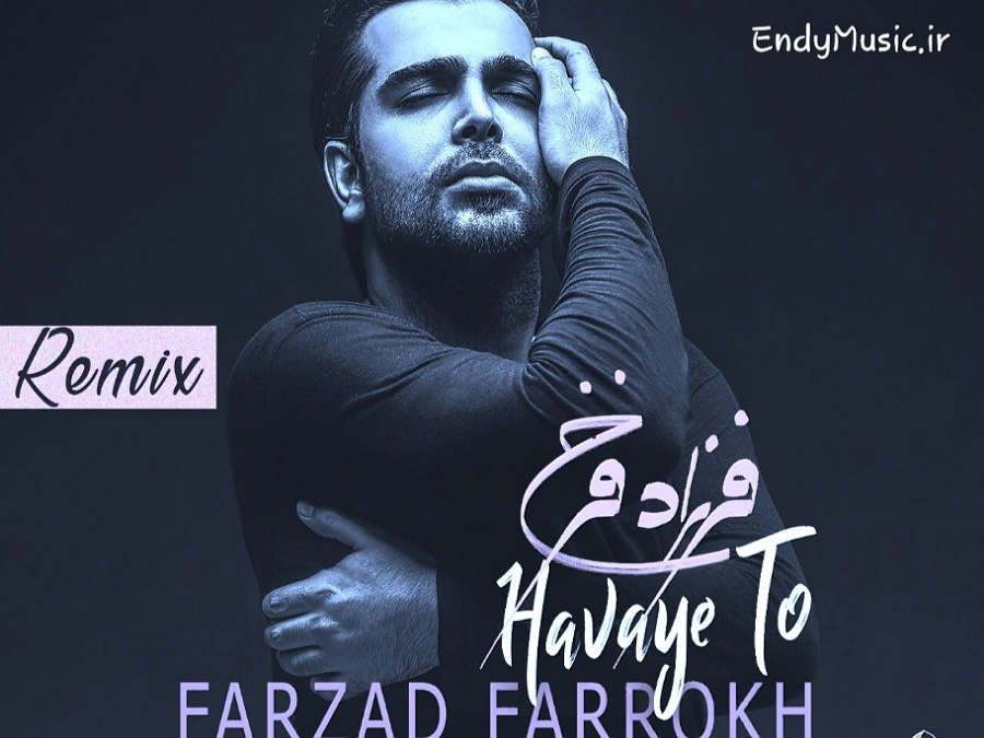 دانلود ریمیکس به هوای تو من تو خیال خودم بی تو پرسه زدم فرزاد فرخ