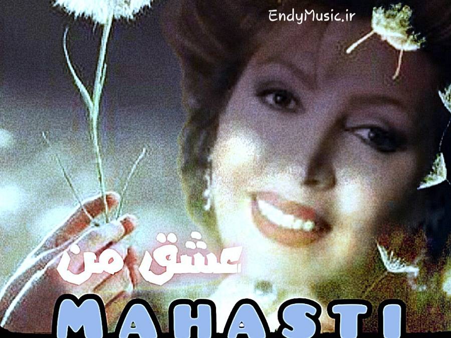 دانلود آهنگ کی تونسته بغضتو بشکنه عشق من هوش مصنوعی مهستی