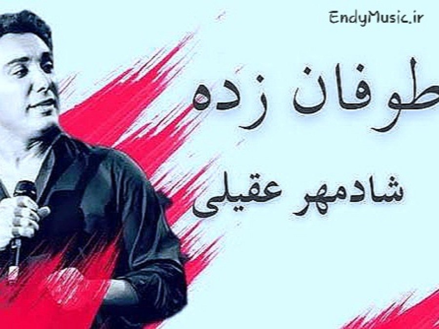 دانلود آهنگ ببین حال دلم بده انگار طوفان به من زده هوش مصنوعی شادمهر عقیلی