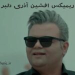 دانلود ریمیکس آی ﻧﺎزﻟﻰ ﻧﺎزﻟﻰ دﻟﺒﺮ ﻗﻠﺒﻴﻤﺪه ﻳﺎزدی دﻳﻠﺒﺮ افشین آذری