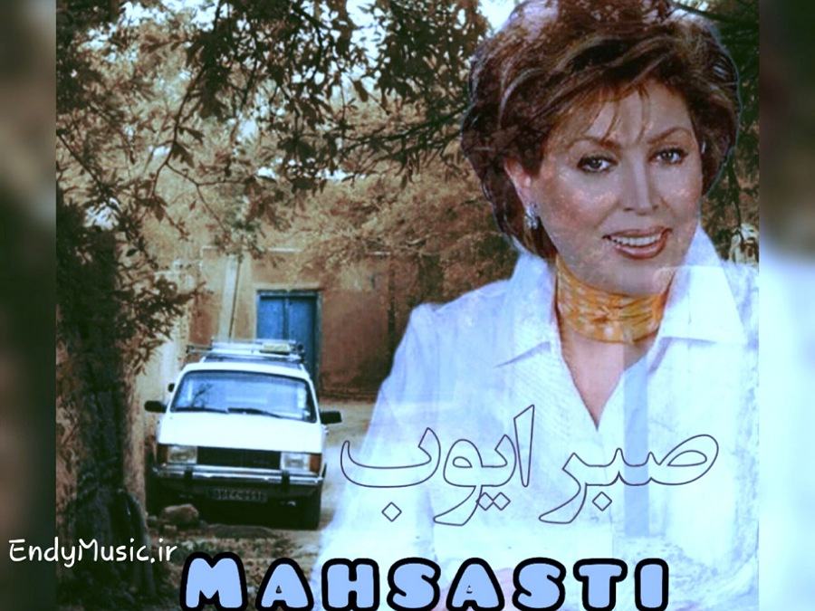 دانلود آهنگ صبر ایوب زمان صبر منه هوش مصنوعی مهستی