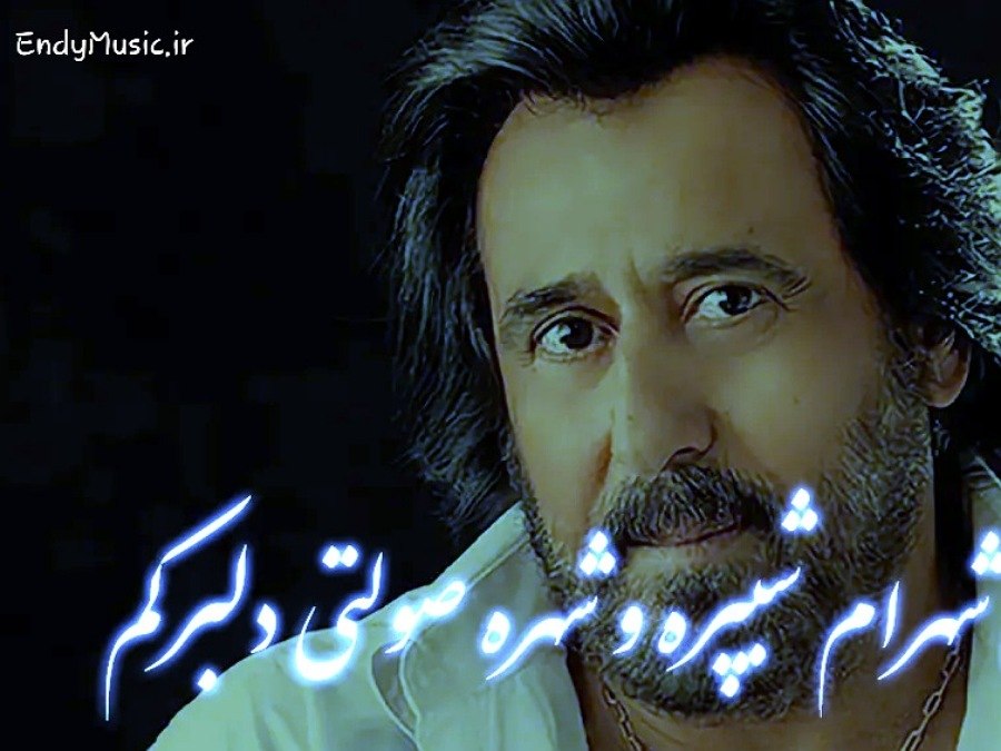 دانلود ریمیکس دلکم دلبرکم دلبر بانمکم شهرام شب پره و شهره صولتی
