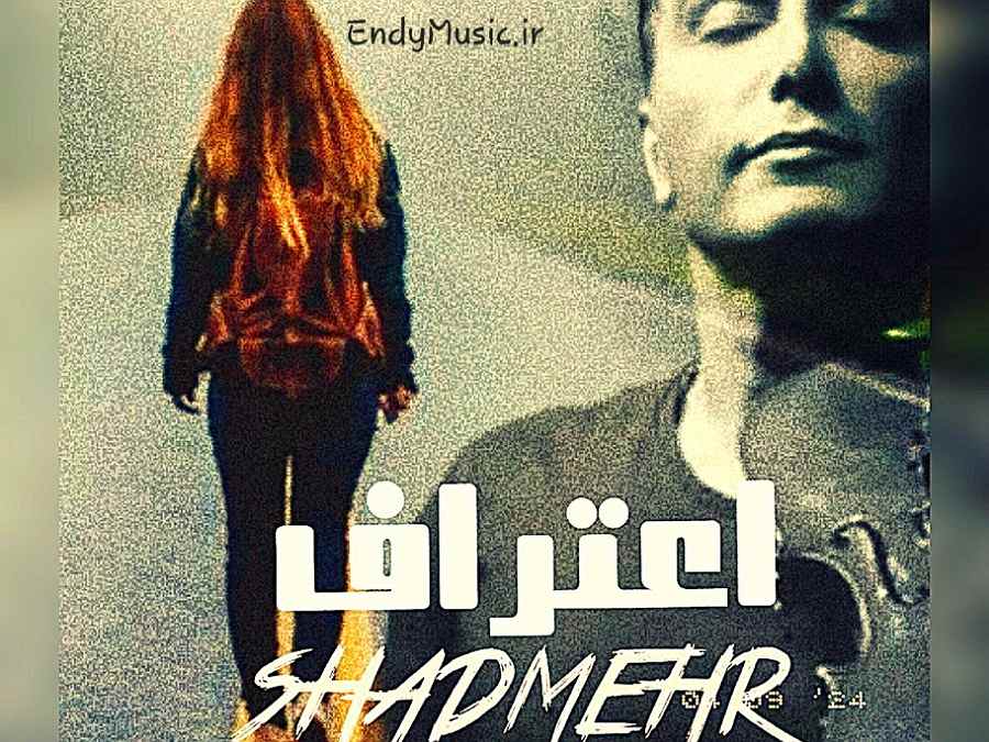 دانلود آهنگ اعتراف واسه من سخت تره از این مردن هوش مصنوعی شادمهر عقیلی