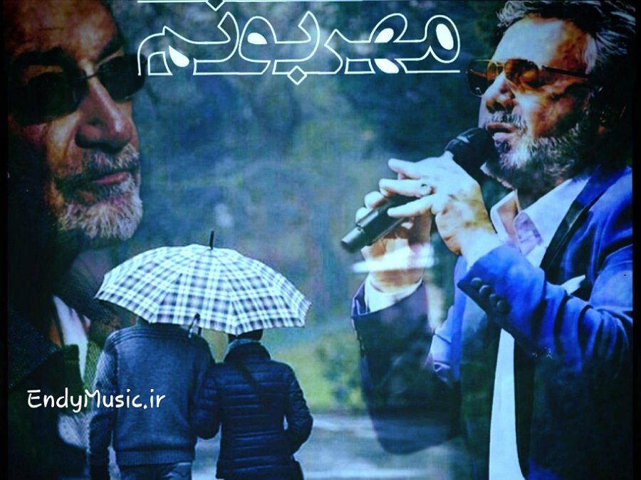 دانلود آهنگ مهربونم دردت به جونم هوش مصنوعی سیاوش قمیشی و معین