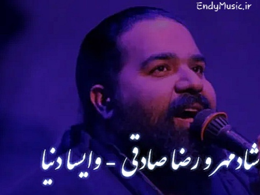 دانلود ریمیکس وایسا دنیا من میخوام پیاده شم رضا صادقی و شادمهر عقیلی