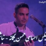 دانلود ریمیکس نباشی کل این دنیا واسم قد یه تابوته محسن یگانه