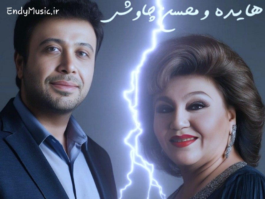 دانلود آهنگ کجایی که مانده ام با خودم هوش مصنوعی هایده و محسن چاوشی